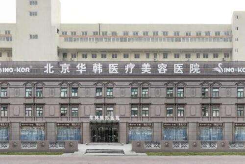 北京华韩整形医院.jpg