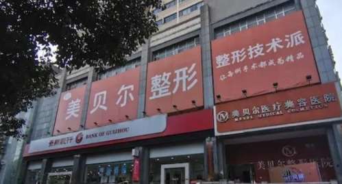 贵阳美贝尔医疗美容医院.jpg