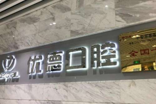 优德口腔.jpg