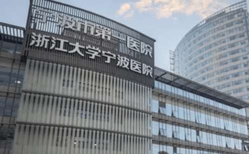 宁波大学附属第一医院.jpg