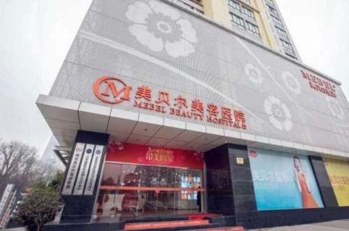 南京美贝尔医疗美容医院.jpg