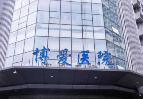 博爱医院.jpg
