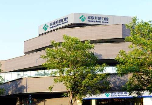 上海泰康拜博口腔医院.jpg