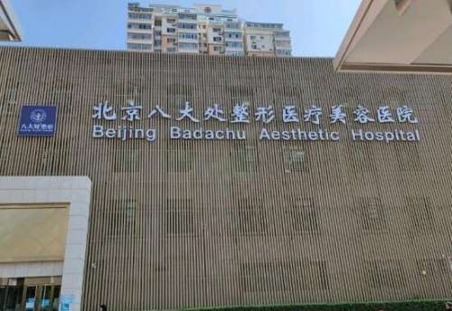 北京八大处整形医院.jpg
