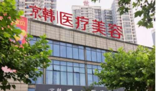 北京京韩医疗美容诊所.jpg