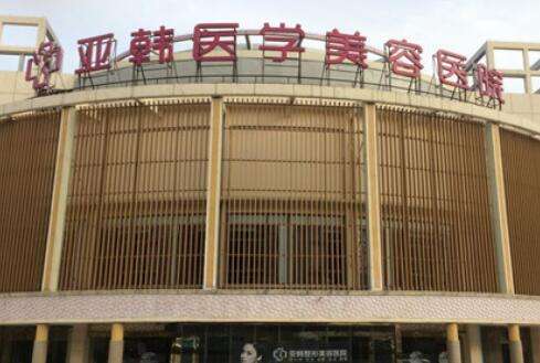 北京亚韩医疗美容.jpg