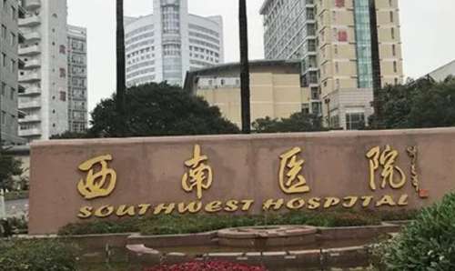 重庆西南医院.jpg