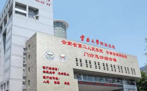 云南大学附属医院.jpg