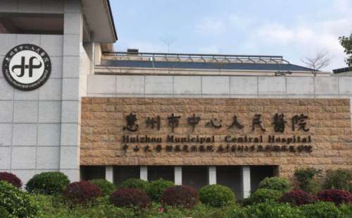 惠州市中心人民医院.jpg