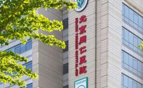 北京同仁医院2.jpg