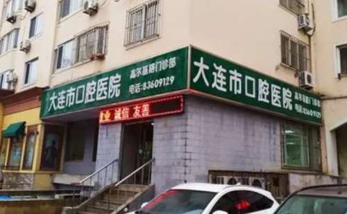 大连市口腔医院.jpg