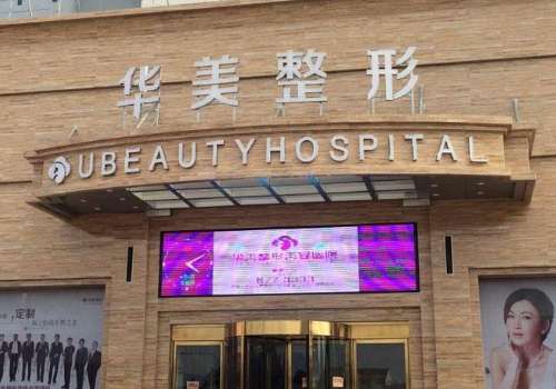 商丘华美医疗美容医院.jpg