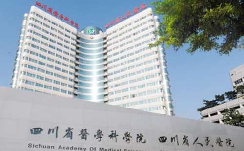 四川省人民医院.jpg