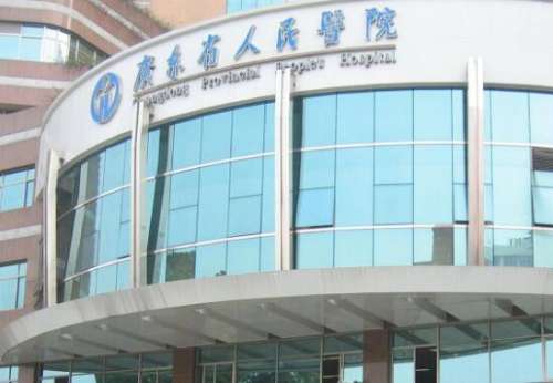 广东省人民医院.jpg