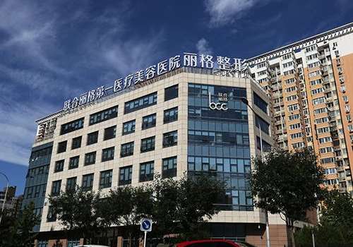 北京联合丽格第一医院.jpg