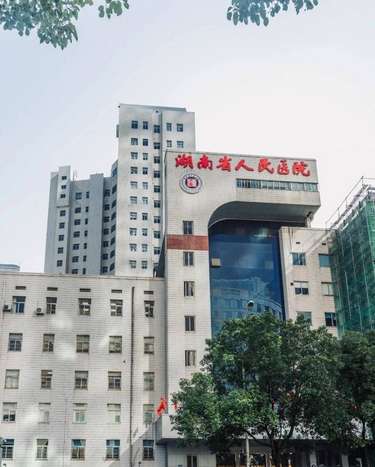 长沙人民医院.jpg