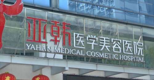 长沙亚韩医学美容医院.jpg