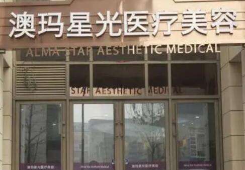 深圳澳玛星光悦活医疗美容诊所.jpg