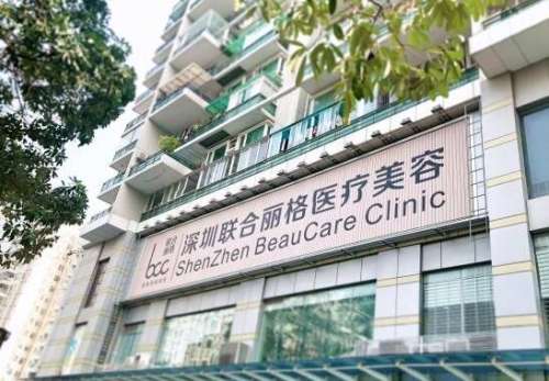 深圳联合丽格医疗美容医院.jpg