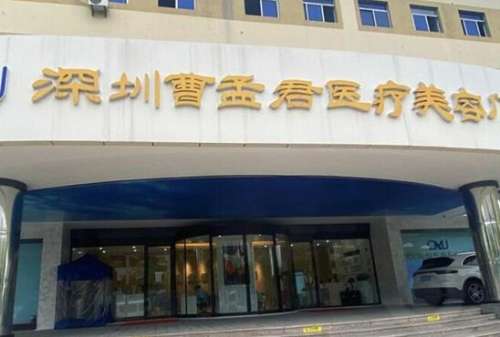 深圳曹孟君医疗美容门诊部.jpg