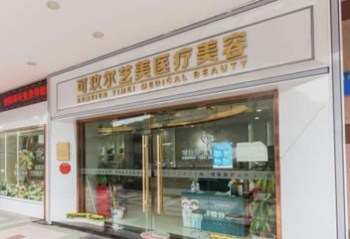 广州可玫尔医疗美容门诊部.jpg