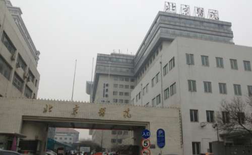 北京医院.jpg