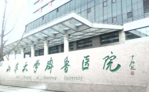 山东大学齐鲁医院.jpg
