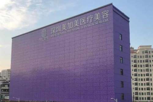 深圳美加美医疗美容门诊部.jpg