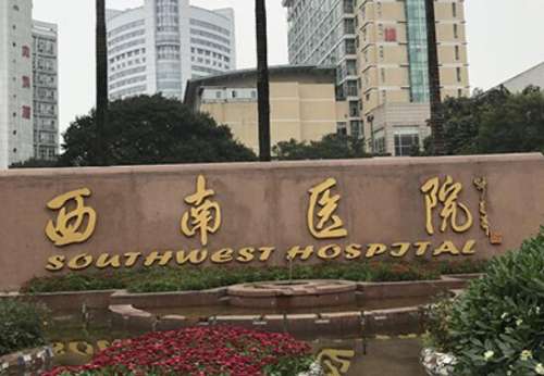 重庆西南医院.jpg