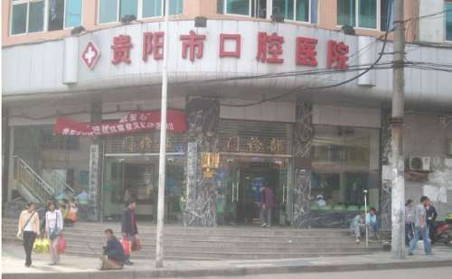 贵阳市口腔医院.jpg