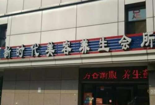 重庆新时代医疗美容门诊部.jpg