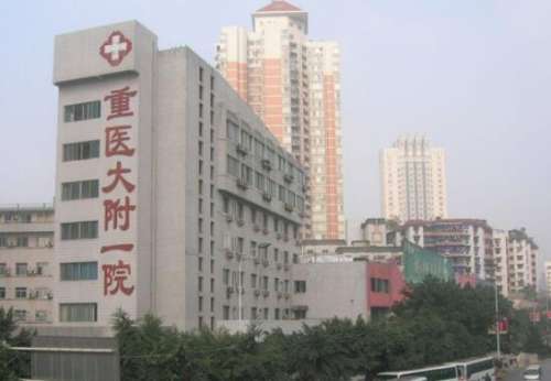 重庆医科大学附属第一医院.jpg