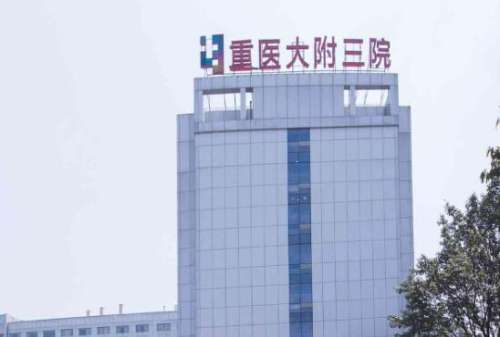 重庆医科大学附属第三医院.jpg