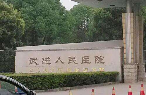 常州市武进人民医院.jpg