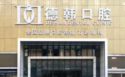 烟台德韩口腔医院.jpg