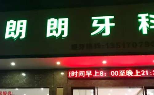 贵阳朗朗口腔.jpg