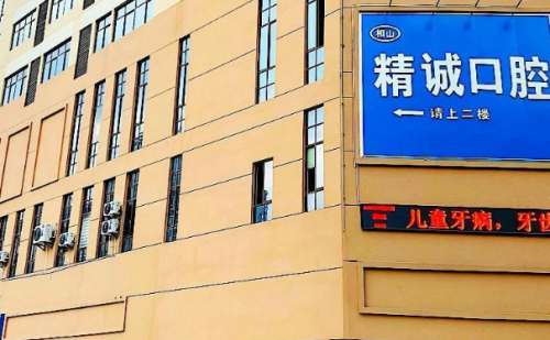 淮北精诚口腔.jpg