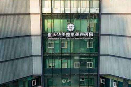 重庆华美.jpg