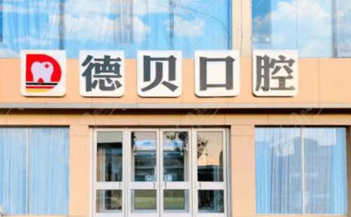 临沂德贝口腔门诊部.jpg