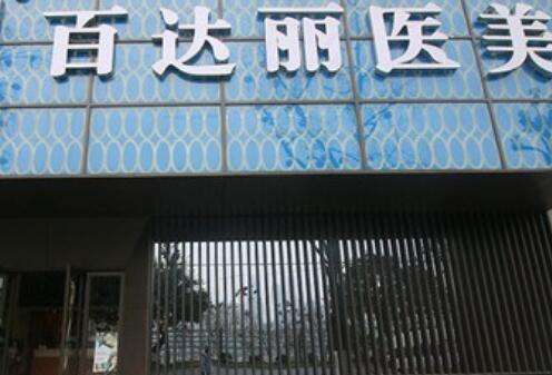 重庆百达丽整形医院.jpg