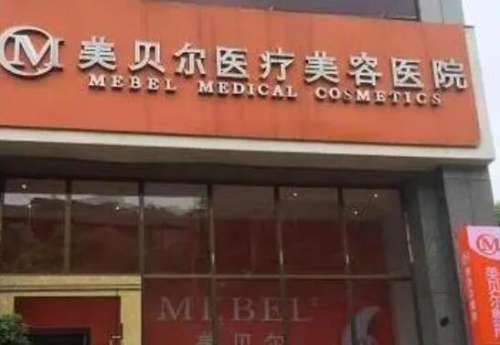美贝尔整形医院.jpg