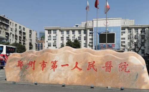 郑州市第一人民医院.jpg