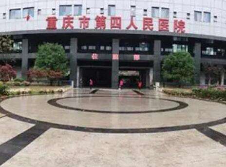 重庆市第四人民医院.jpg