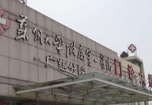 苏州大学附属第一医院.jpg