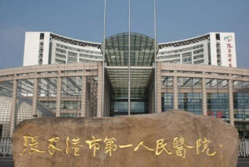 张家港市第一人民医院.jpg