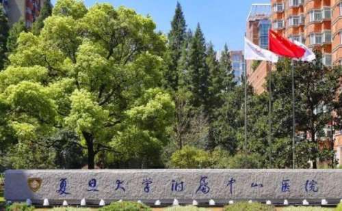 复旦大学附属中山医院.jpg