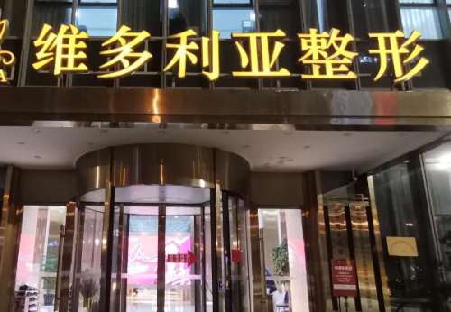 维多利亚整形外科医院.jpg