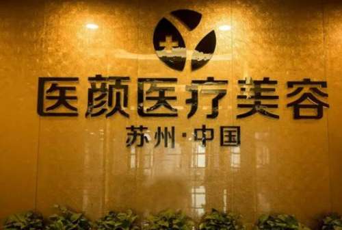 苏州医颜医疗美容医院.jpg