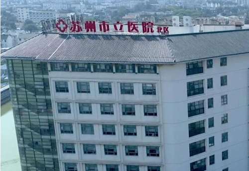 苏州市立医院.jpg