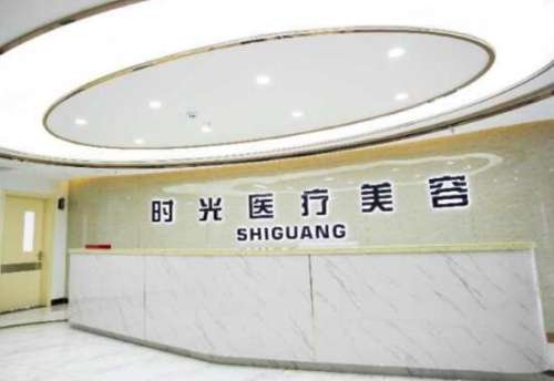 苏州昆山时光医疗美容门诊部.jpg